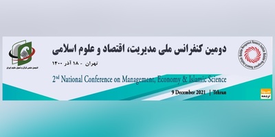 دومین کنفرانس ملی مدیریت، اقتصاد و علوم اسلامی