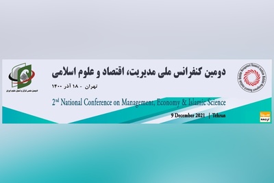 دومین کنفرانس ملی مدیریت، اقتصاد و علوم اسلامی