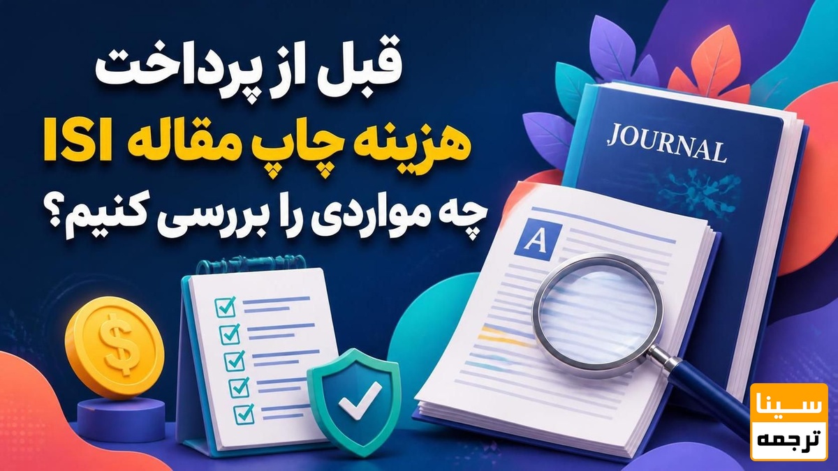 قبل از پرداخت هزینه چاپ مقاله ISI چه مواردی را بررسی کنیم؟
