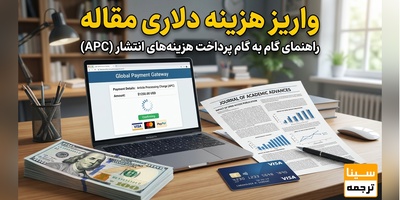 روش‌های واریز هزینه دلاری مقاله در مجلات خارجی