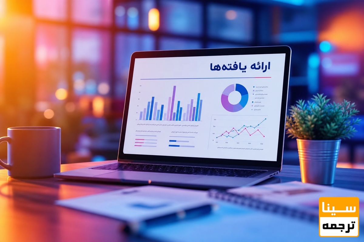 ارائه یافتهها