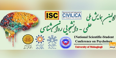 اولین همایش ملی علمی دانشجویی روانشناسی