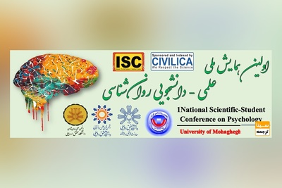 اولین همایش ملی علمی دانشجویی روانشناسی