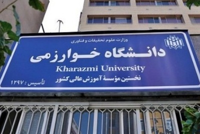 اعلام جزئیات برگزاری ۲ کنگره بین المللی در دانشگاه خوارزمی
