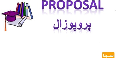مراحل پروپوزال‌نویسی | راهنمای جامع، صفر تا صد