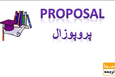 مراحل پروپوزال‌نویسی | راهنمای جامع، صفر تا صد
