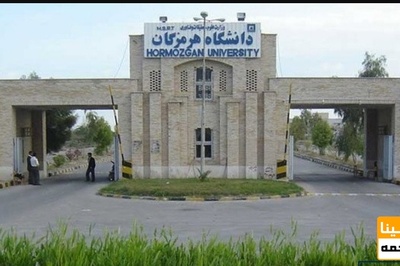 اعلام جزئیات پذیرش دکتری بدون آزمون 99 دانشگاه هرمزگان