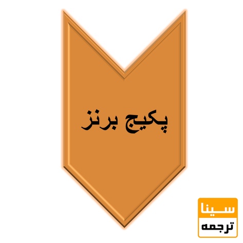 برنزی