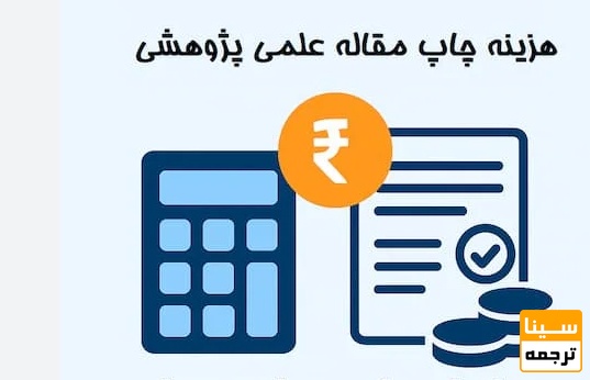 هزینه چاپ مقاله در مجلات علمی ایرانی