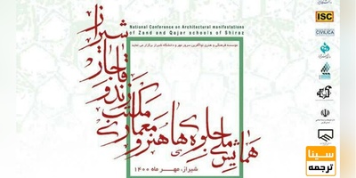 همایش ملی جلوههای هنر و معماری مکتب زند و قاجار شیراز