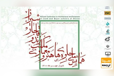 همایش ملی جلوههای هنر و معماری مکتب زند و قاجار شیراز