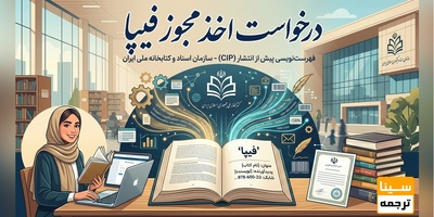 اخذ مجوز فهرست‌نویسی پیش از انتشار (فیپا)