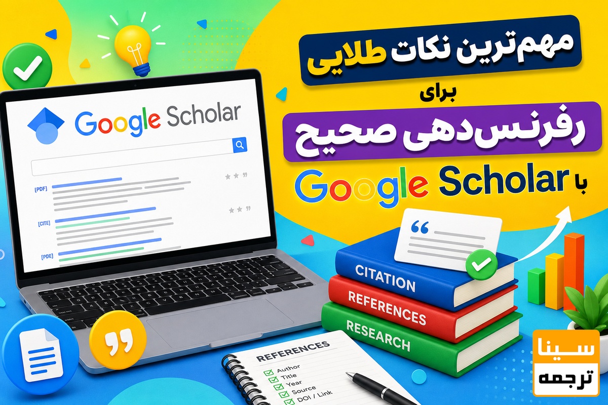  مهم‌ترین نکات طلایی برای رفرنس‌دهی صحیح با Google Scholar