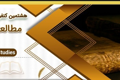 هشتمین کنفرانس بین المللی مطالعات زبان،ادبیات، فرهنگ و تاریخ