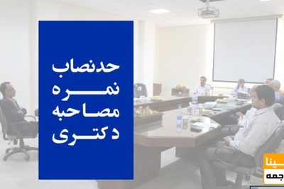 اعمال حد نصاب نمره قبولی در مصاحبه دکتری ۱۴۰۰ دانشگاه تهران
