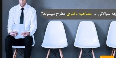 چه سوالاتی در مصاحبه دکتری مطرح میشوند؟