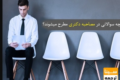 چه سوالاتی در مصاحبه دکتری مطرح میشوند؟