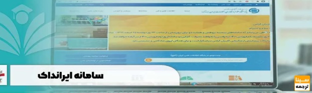 مراحل ورود به سامانه ایرانداک