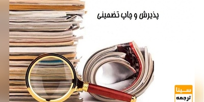 چاپ تضمینی مقاله در مجلات خارجی