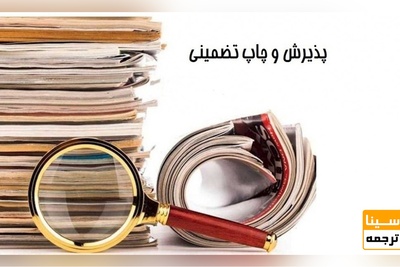 چاپ تضمینی مقاله در مجلات خارجی