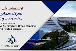 اولین همایش ملی عمران، معماری، شهرسازی، محیط زیست و علوم مرتبط.