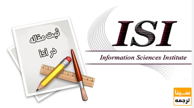  مقاله ISI چیست؟