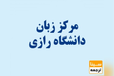 آزمون بسندگی زبان دانشگاه رازی ( RULPT )