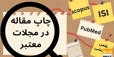 پروسه چاپ مقاله در مجلات معتبر