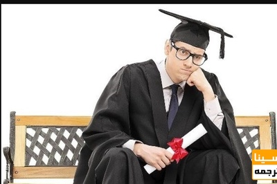آمار بیکار فارغ التحصیل کشور