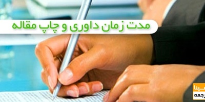 مدت زمان چاپ مقاله isi