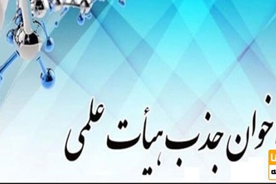 اعلام سهمیه جذب هیئت علمی دانشگاه‌ها برای سال جدید
