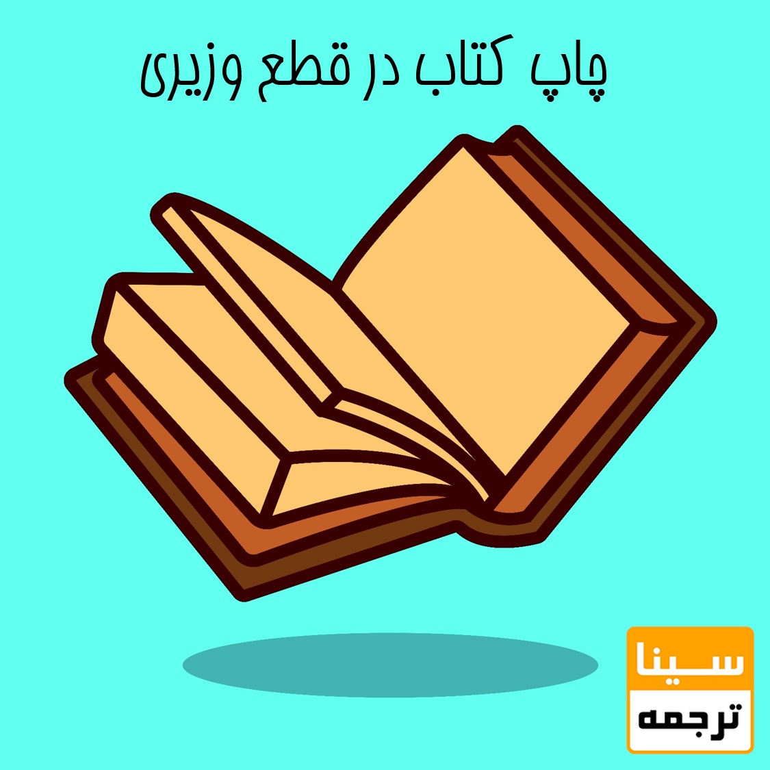 چاپ کتاب در قطع وزیری