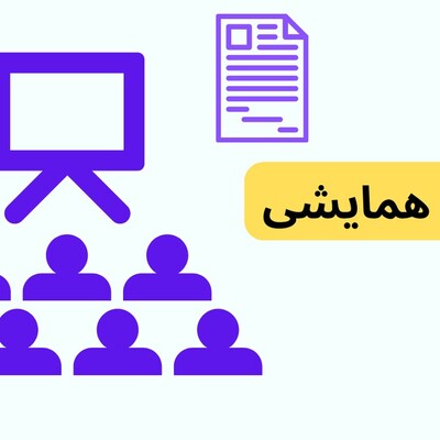 مقالات همایشی/سریع‌ترین راه تقویت رزومه