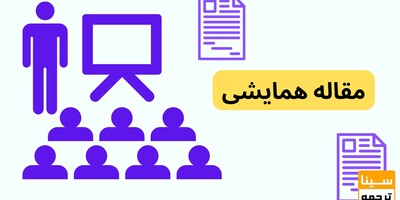 مقالات همایشی/سریع‌ترین راه تقویت رزومه