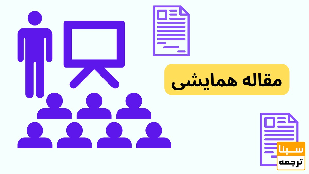 مقالات همایشی/سریع‌ترین راه تقویت رزومه