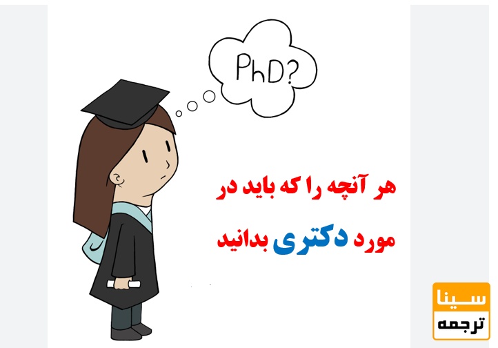  پروسه ورود به مقطع دکتری
