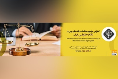 کنفرانس سراسری مطالعات و یافته های نوین در نظام حقوقی ایران