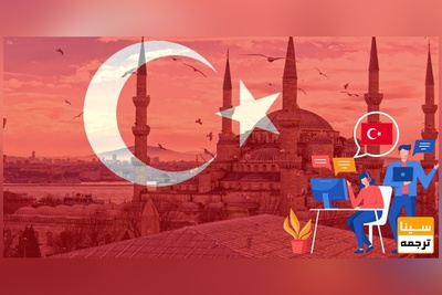 ترجمه تخصصی متون علمی به زبان ترکی استانبولی و برعکس