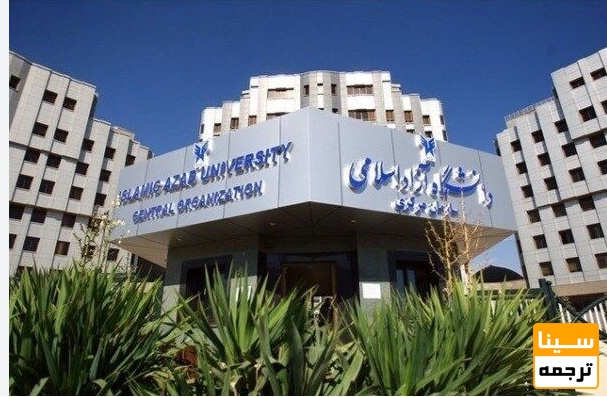 فهرست مجلات دارای اعتبار دانشگاه آزاد