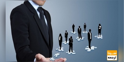 ترجمه تخصصی متون مدیریت