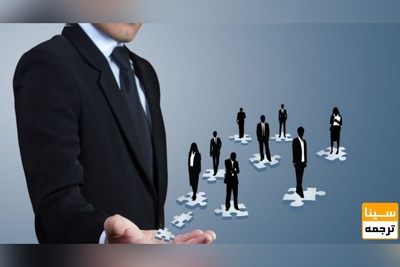 ترجمه تخصصی متون مدیریت