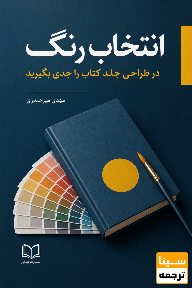  انتخاب رنگ در طراحی جلد کتاب