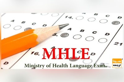 آزمون زبان انگلیسی وزارت بهداشت در ۱۸ مهر