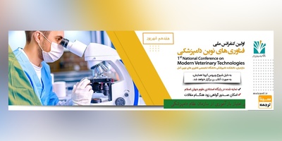 اولین کنفرانس ملی فناوری های نوین دامپزشکی