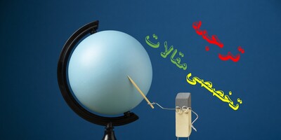 ترجمه تخصصی  مقالات