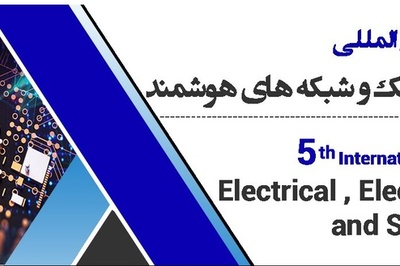 پنجمین کنفرانس بین المللی مهندسی برق ،الکترونیک و شبکه های هوشمند.