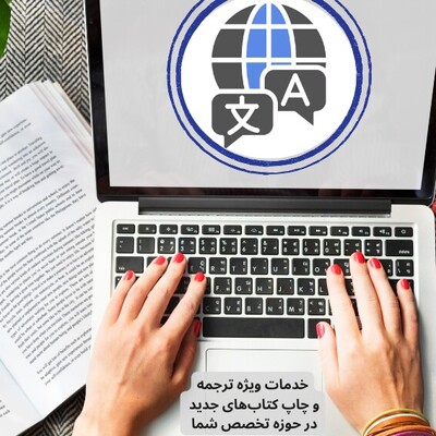 خدمات ویژه ترجمه و چاپ کتاب‌های جدید دنیا در حوزه تخصص شما