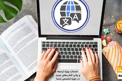 خدمات ویژه ترجمه و چاپ کتاب‌های جدید دنیا در حوزه تخصص شما
