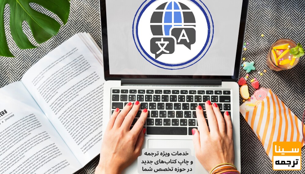 خدمات ویژه ترجمه و چاپ کتاب‌های جدید دنیا در حوزه تخصص شما