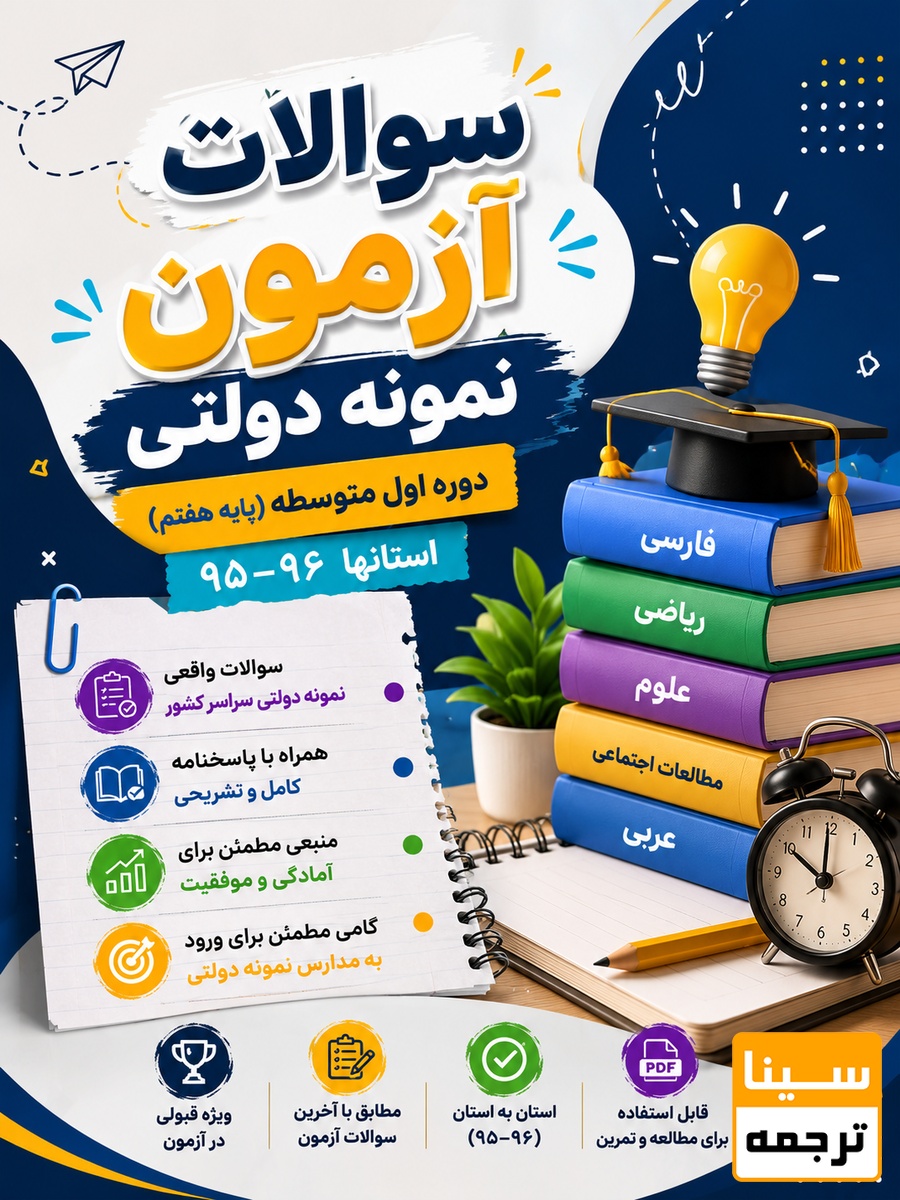 ،سوالات آزمون نمونه دولتی 